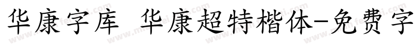 华康字库 华康超特楷体字体转换